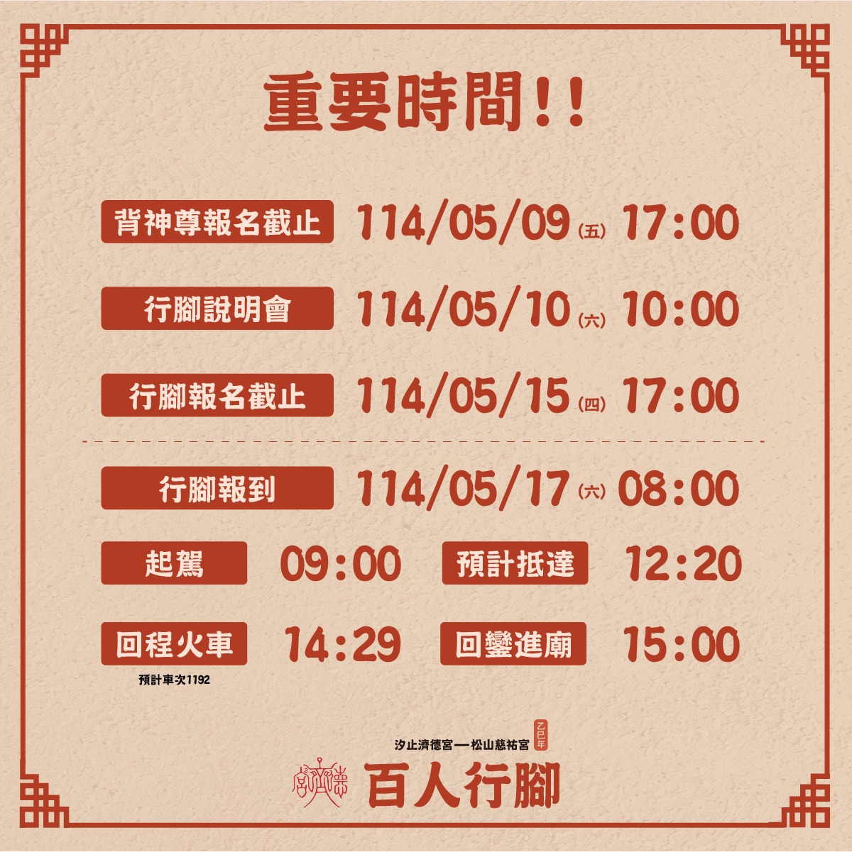 汐止濟德宮-廟宇公告最新消息-濟德宮百人行腳行前說明會