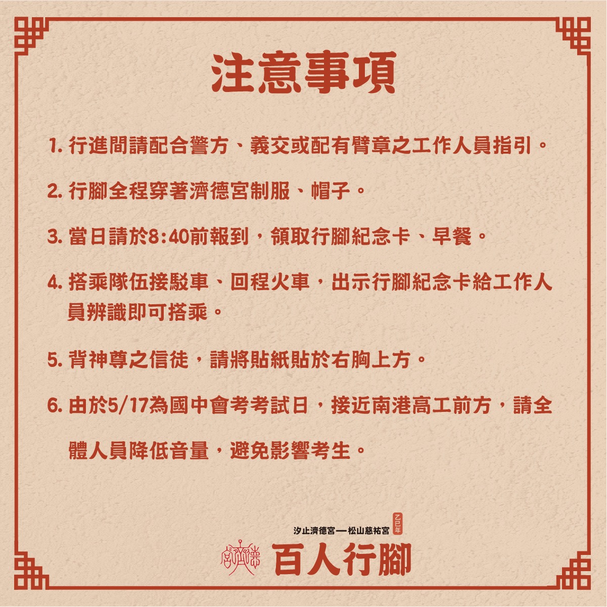 汐止濟德宮-廟宇公告最新消息-濟德宮百人行腳行前說明會