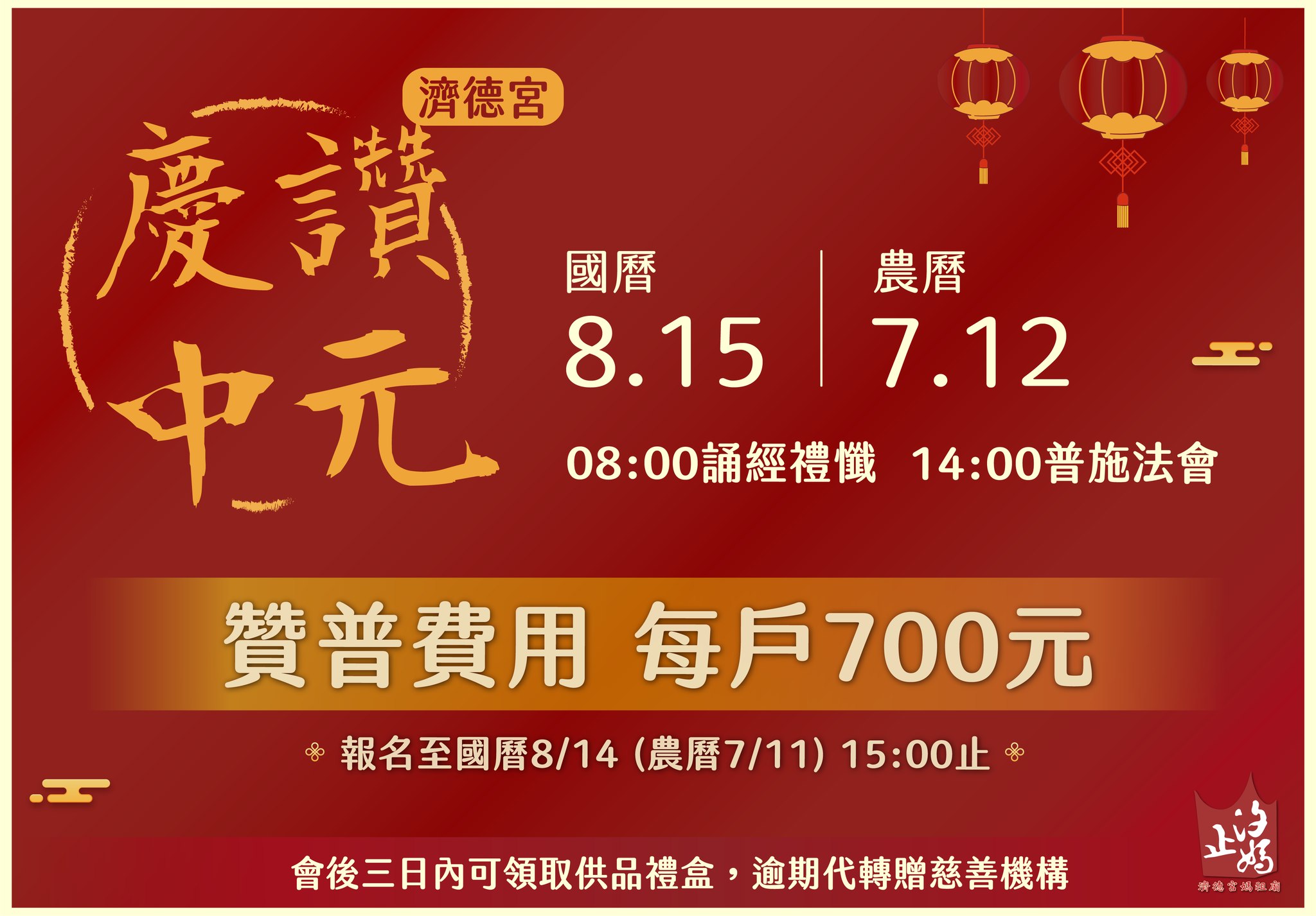 汐止濟德宮-活動快訊最新消息-【2024甲辰年 慶讚中元普渡開始報名】