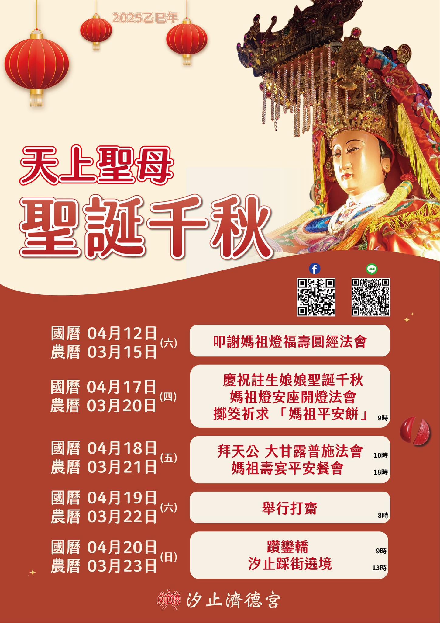 汐止濟德宮-活動快訊最新消息-恭祝 天上聖母聖誕千秋