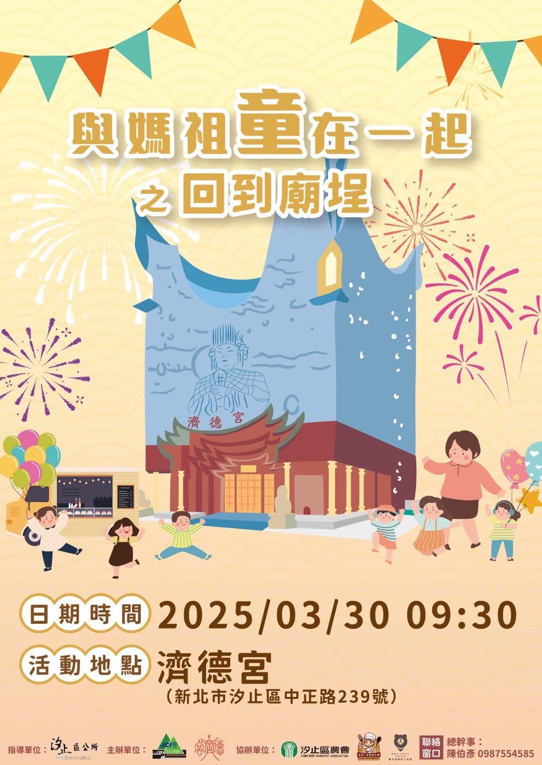 汐止濟德宮-廟宇公告最新消息-與媽祖童在一起之回到廟埕