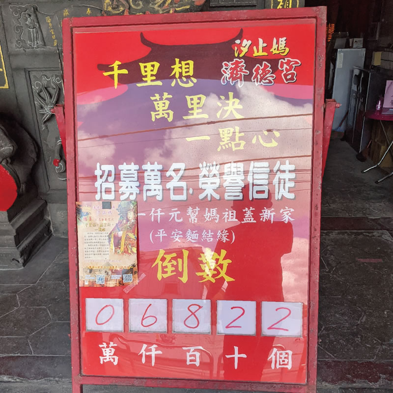 汐止濟德宮-重建新廟最新消息-【汐止濟德宮 重建新廟 】