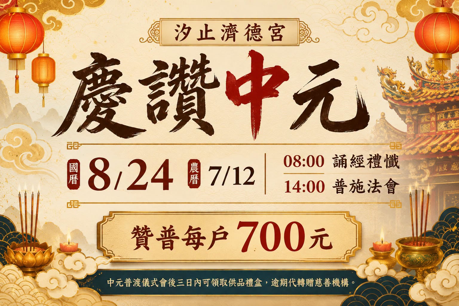 汐止濟德宮-活動快訊最新消息-2026 丙午年 慶讚中元普渡 開始報名