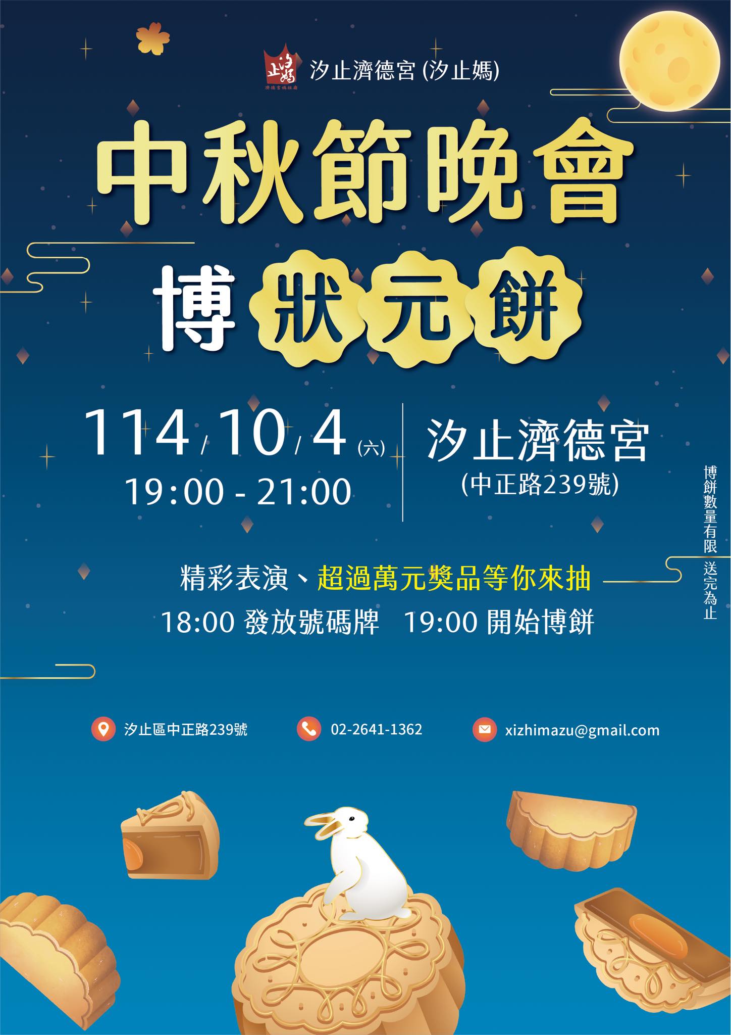 汐止濟德宮-活動快訊最新消息-濟德宮中秋晚會．博狀元餅活動