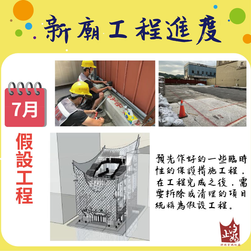 汐止濟德宮-重建新廟最新消息-濟德宮重建新廟工程進度報告