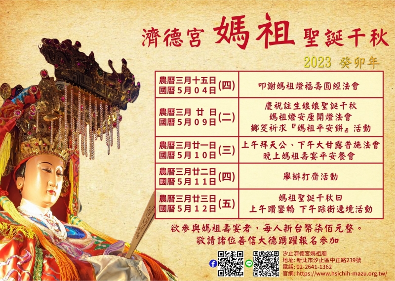 汐止濟德宮-活動快訊最新消息-天上聖母聖誕千秋活動