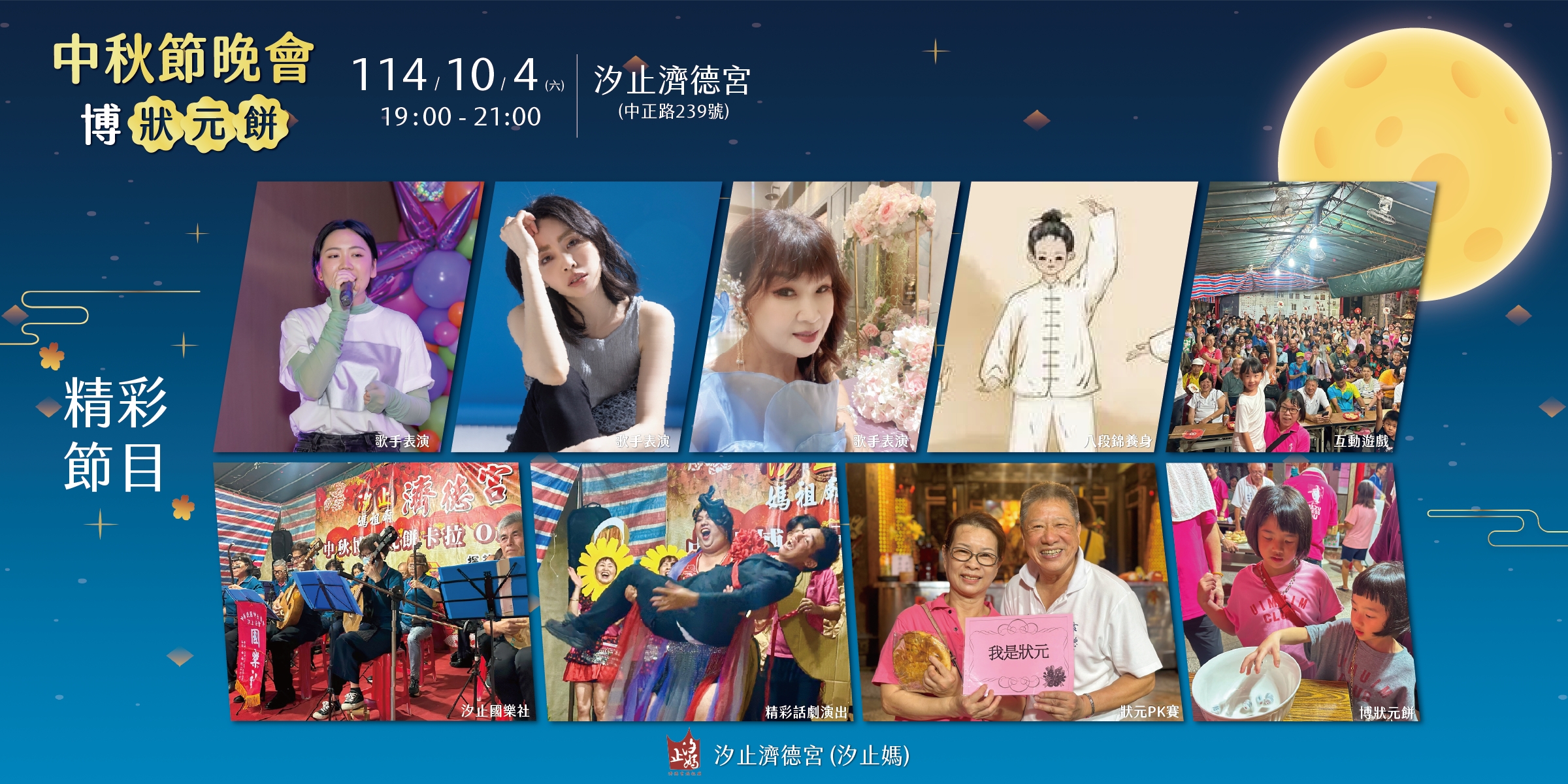 汐止濟德宮-活動快訊最新消息-濟德宮中秋晚會即將登場