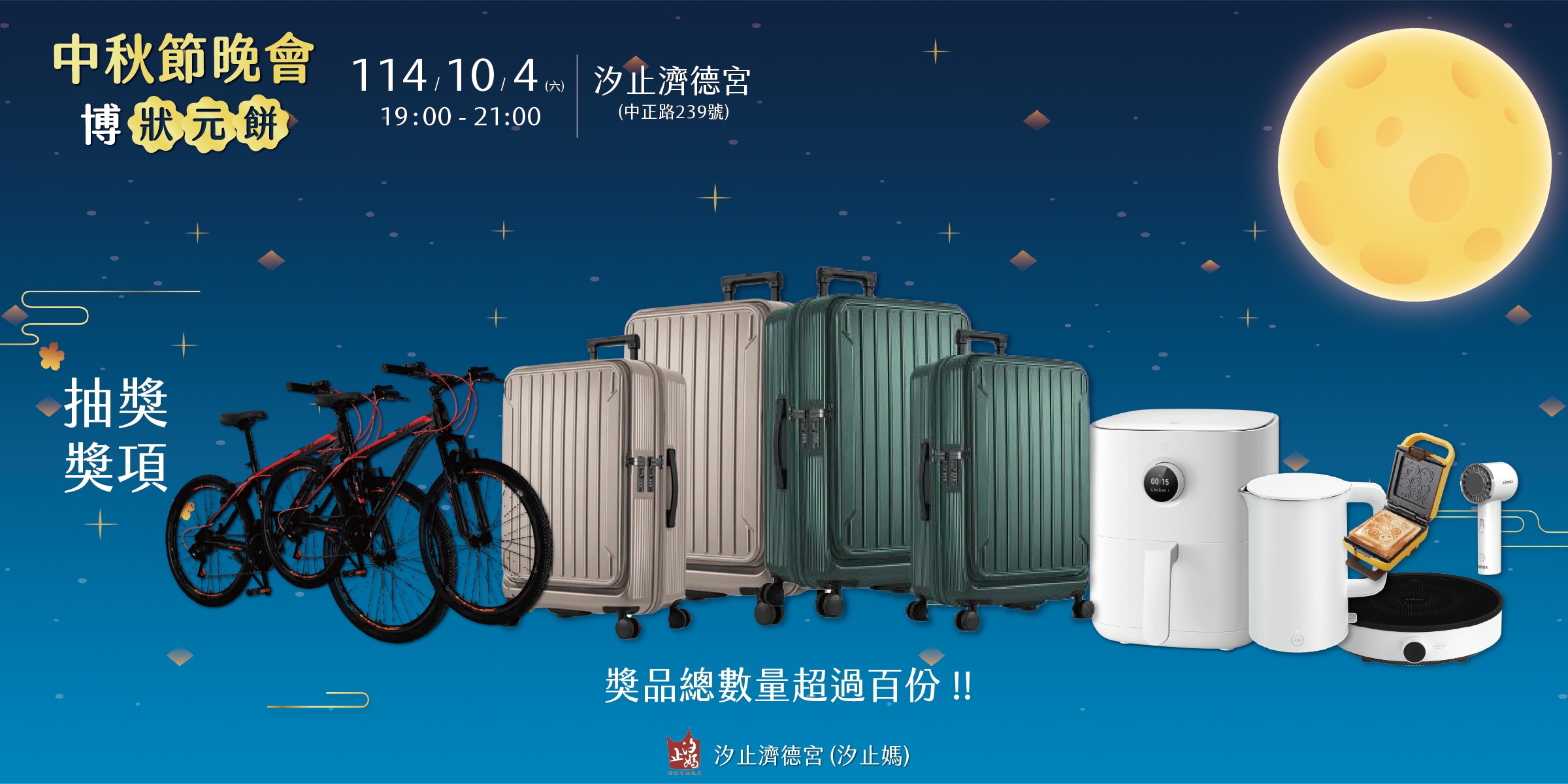 汐止濟德宮-活動快訊最新消息-濟德宮中秋晚會即將登場