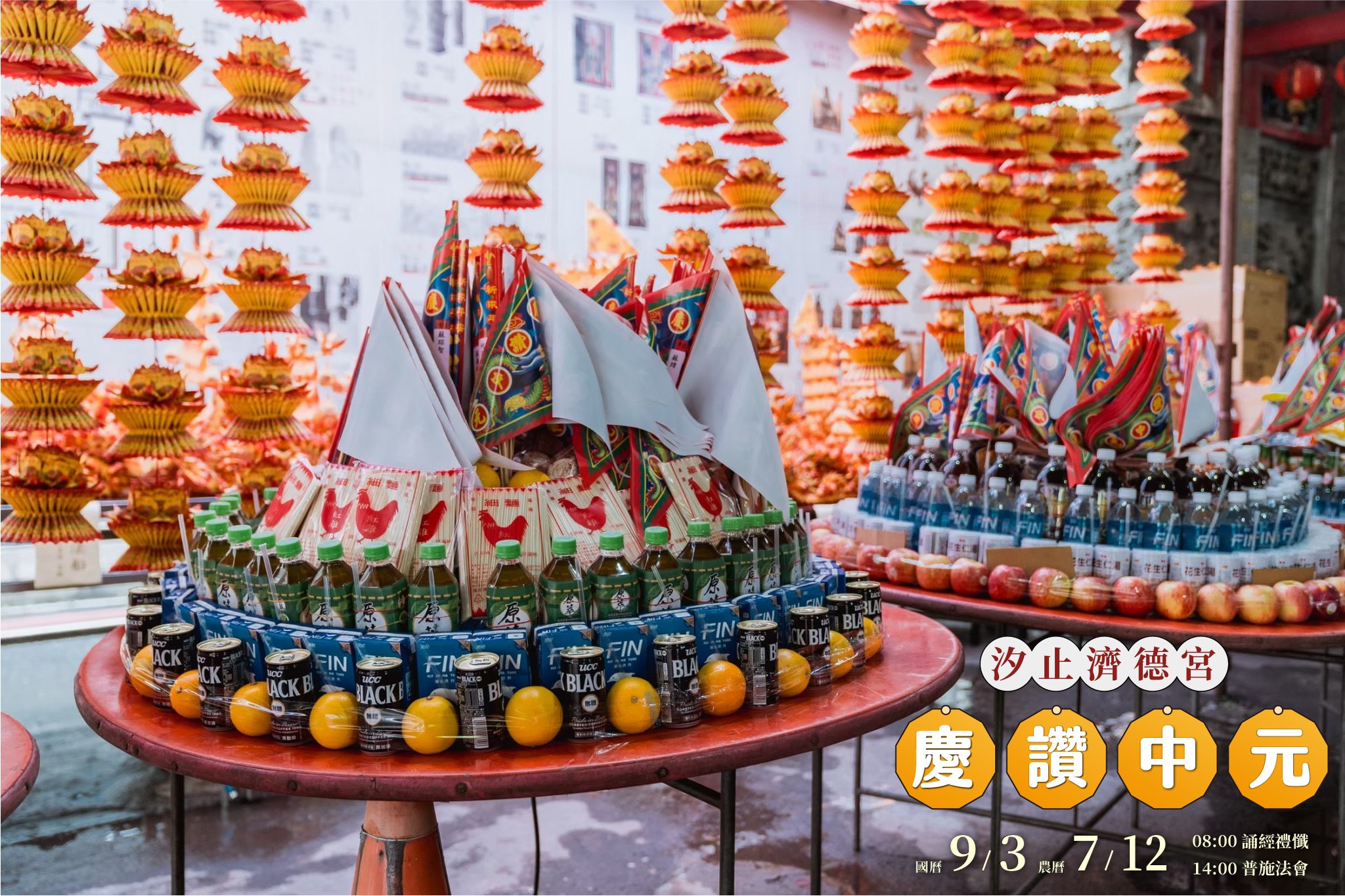 汐止濟德宮-活動快訊最新消息-2025乙巳年慶讚中元普渡報名倒數中