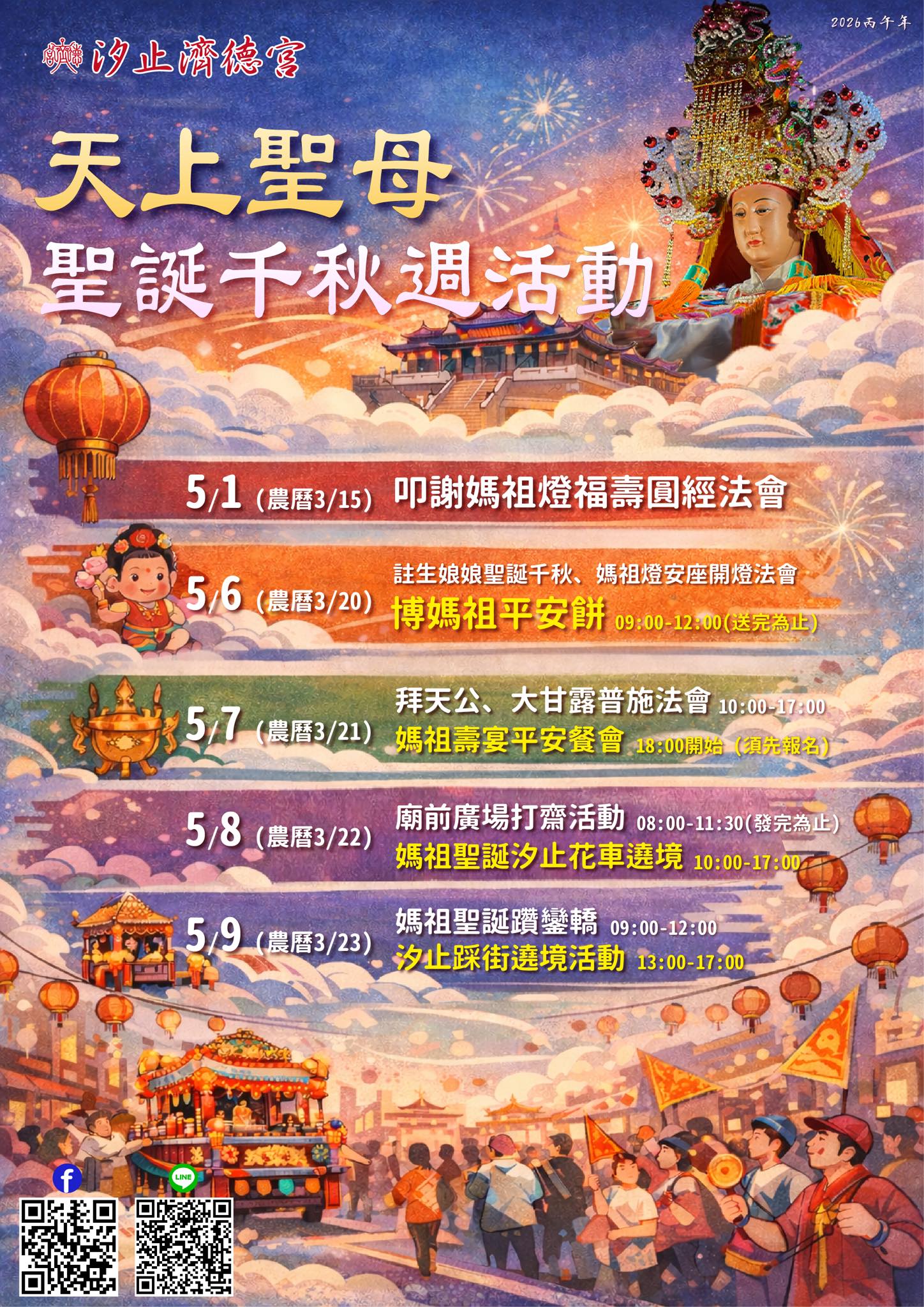 汐止濟德宮-活動快訊最新消息-天上聖母聖誕千秋週 活動預告 