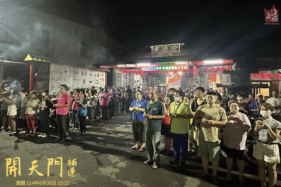 汐止濟德宮-廟宇公告最新消息-農曆六月六日開天門補運法會