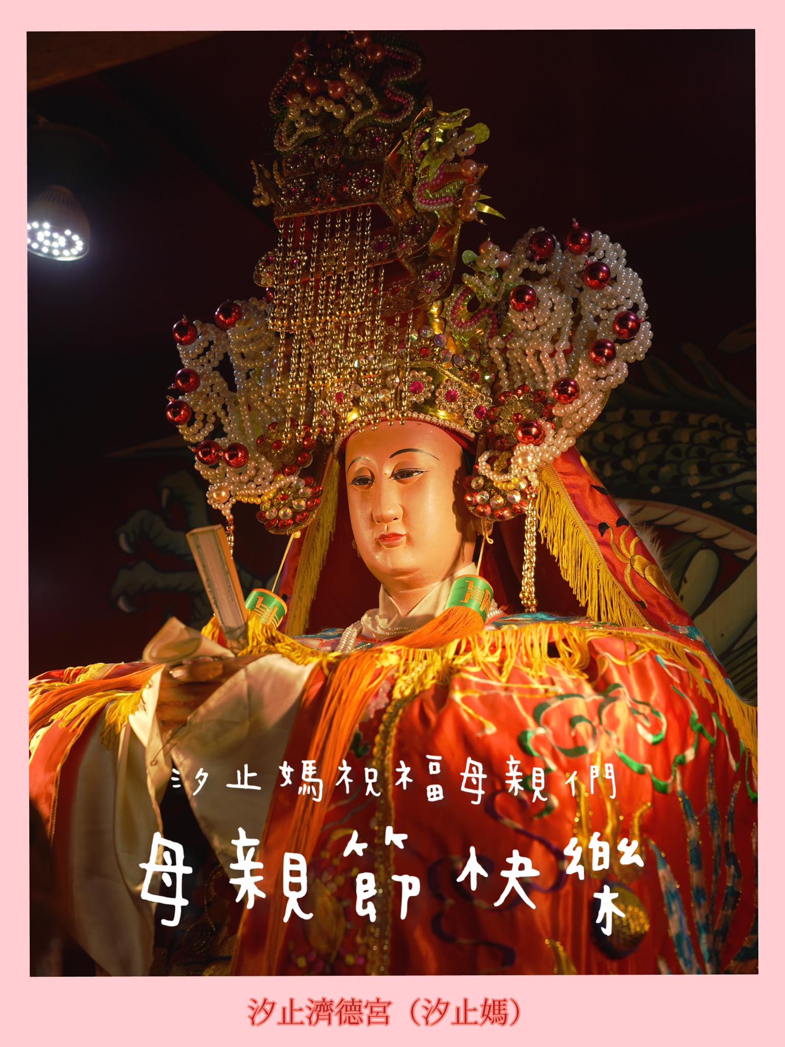 汐止濟德宮-活動快訊最新消息-汐止媽祝福母親們 母親節快樂