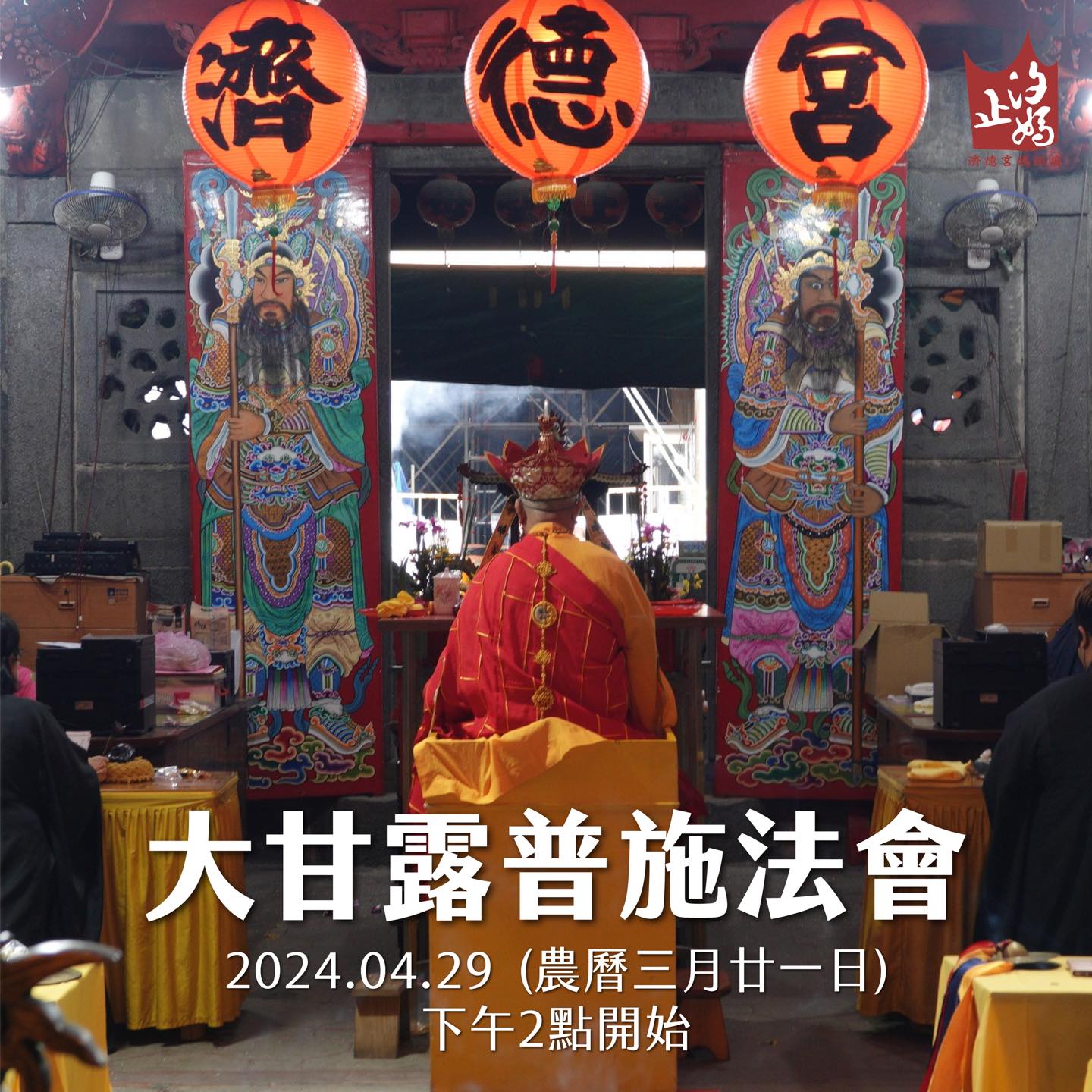 汐止濟德宮-廟宇公告最新消息-拜天公 大甘露普施法會