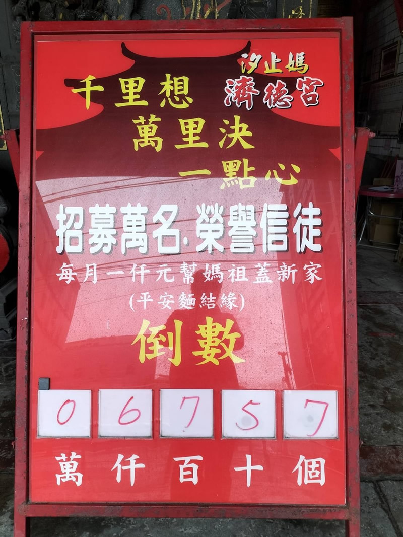 汐止濟德宮-重建新廟最新消息-萬名榮譽信徒招募 倒數6757位