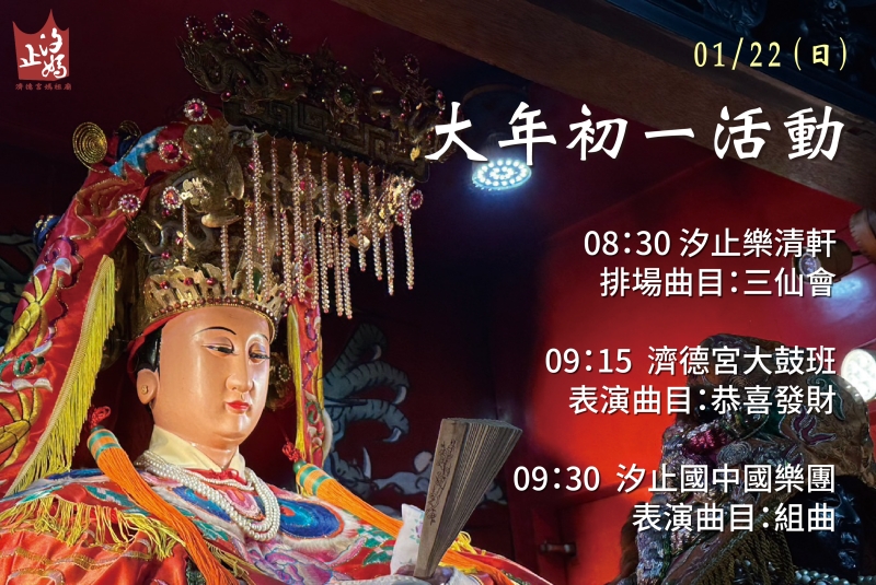 汐止濟德宮-活動快訊最新消息-濟德宮大年初一活動預告