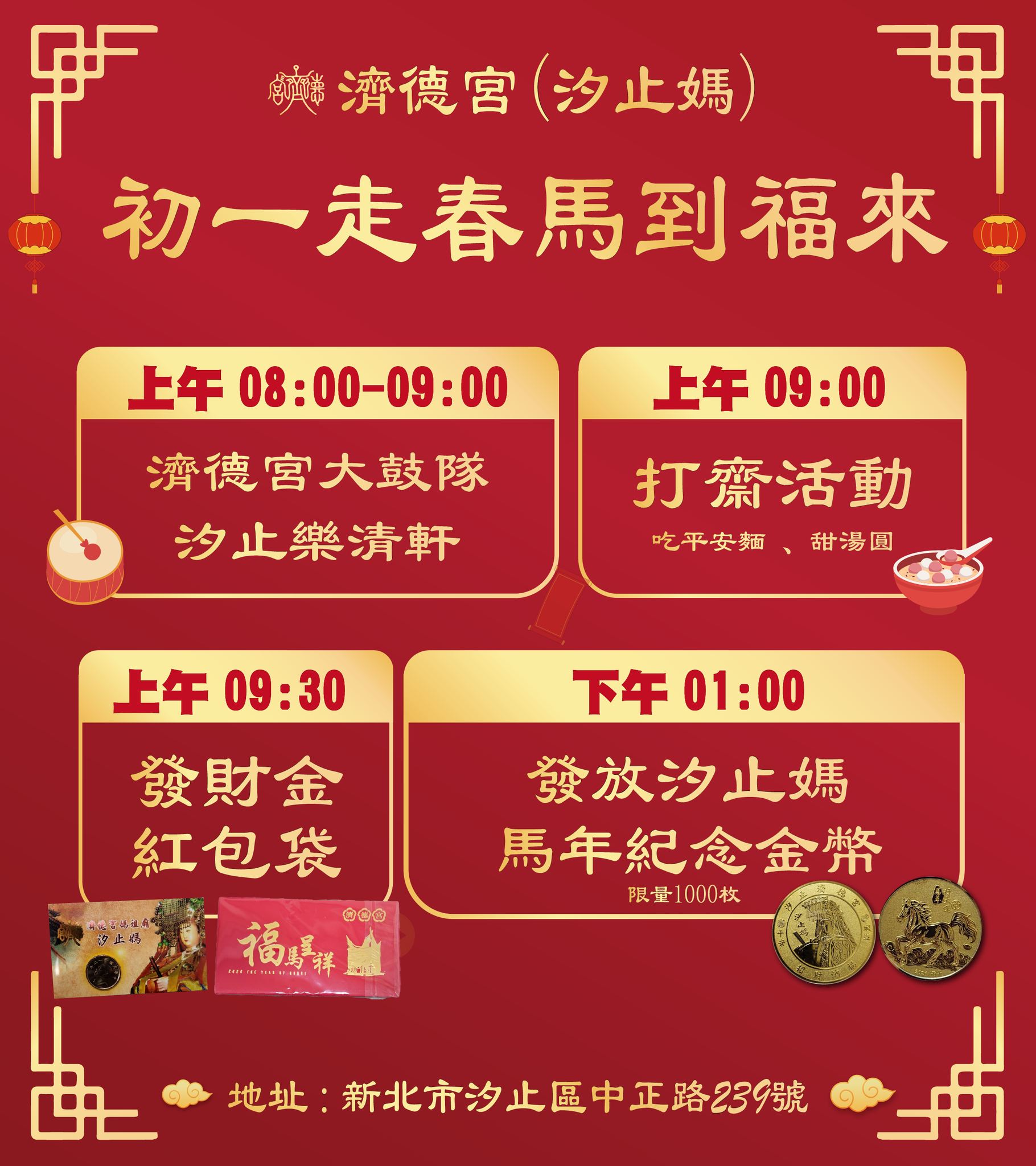 汐止濟德宮-活動快訊最新消息-初一走春馬到福來
