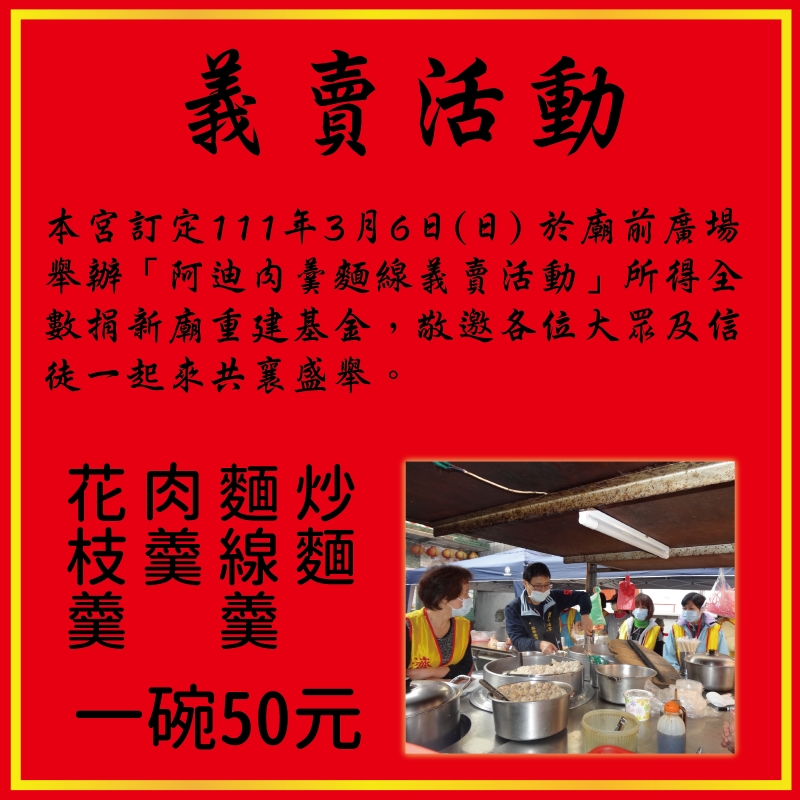 汐止濟德宮-重建新廟最新消息-義賣活動來囉