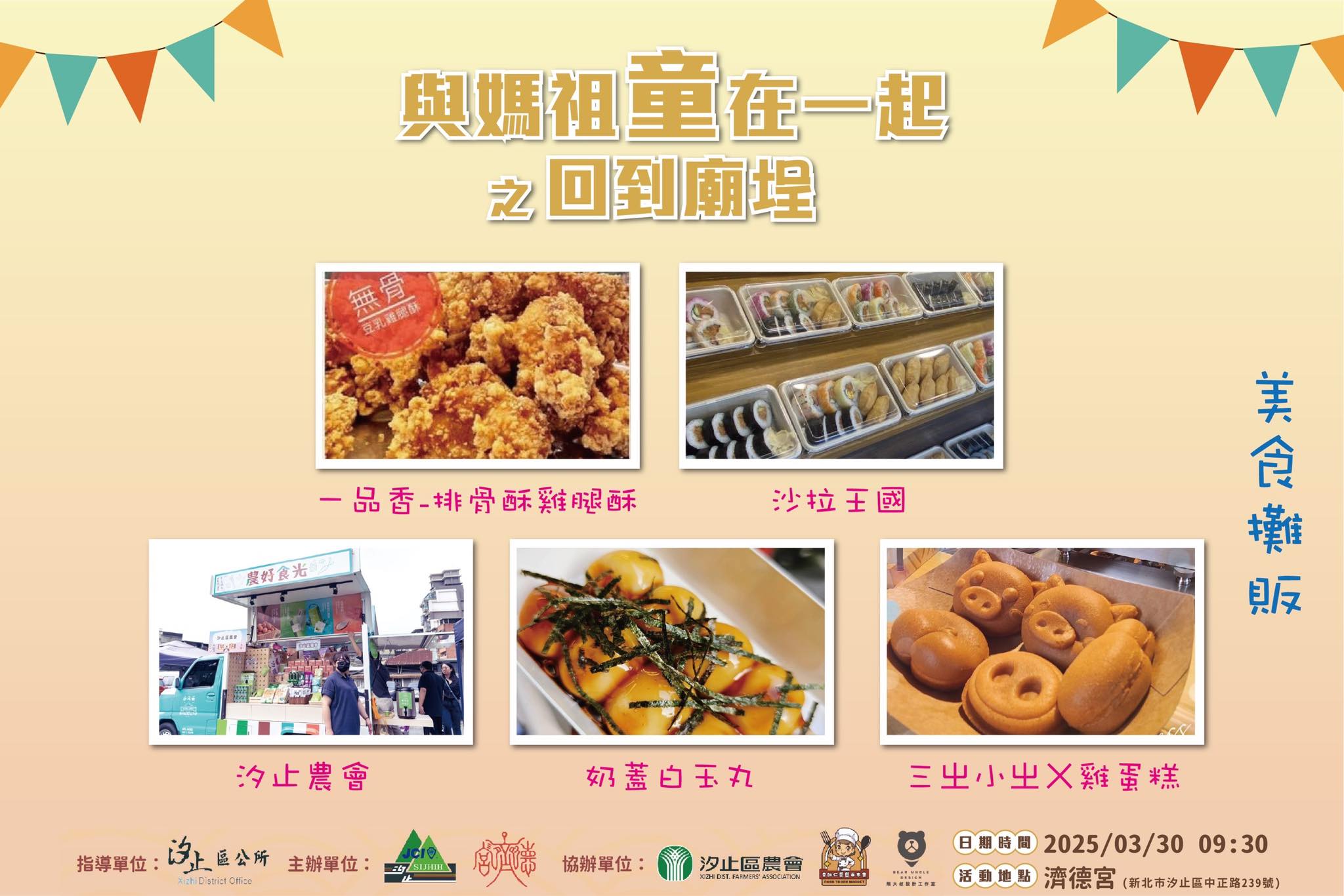 汐止濟德宮-廟宇公告最新消息-與媽祖童在一起－美食攤販