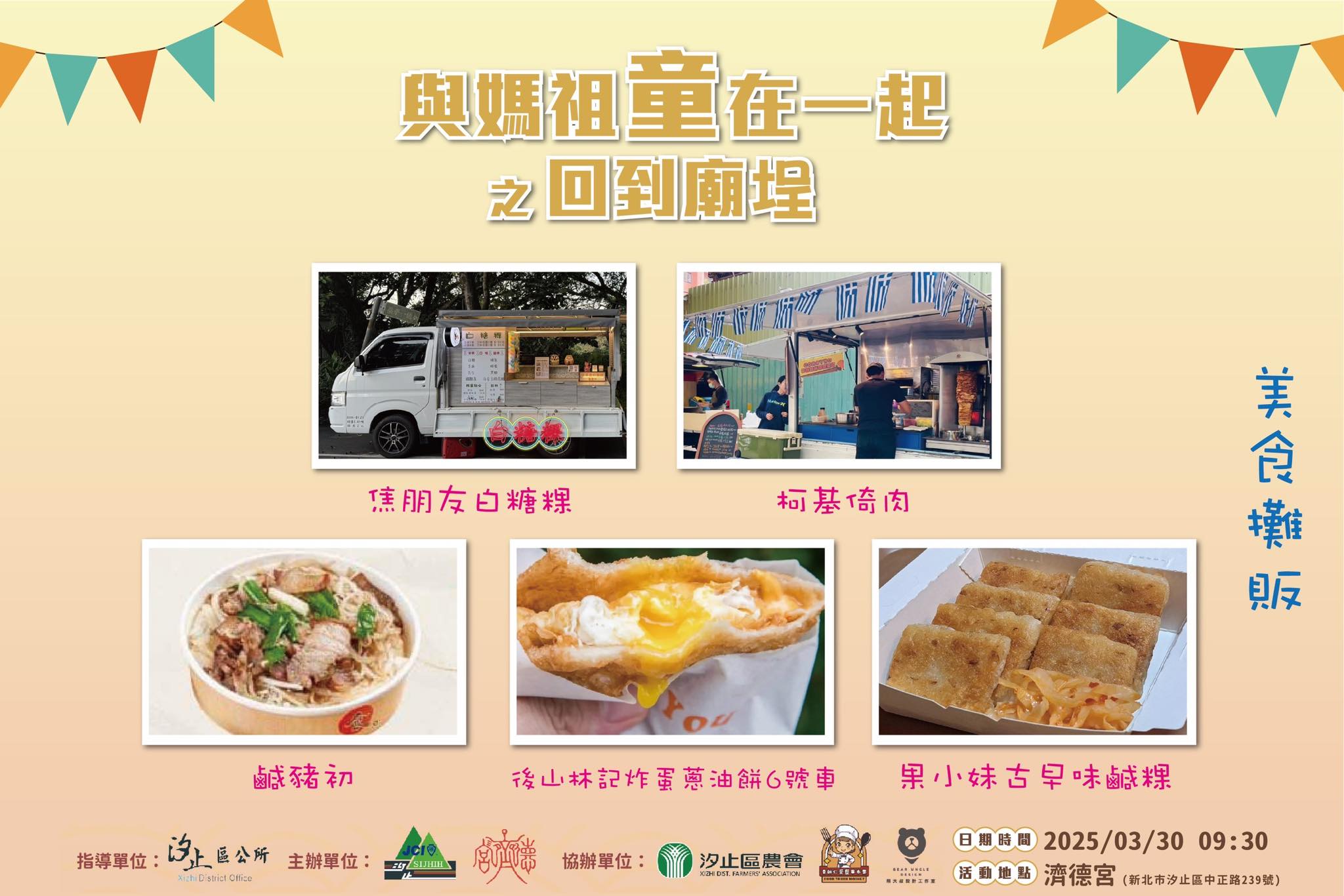 汐止濟德宮-廟宇公告最新消息-與媽祖童在一起－美食攤販