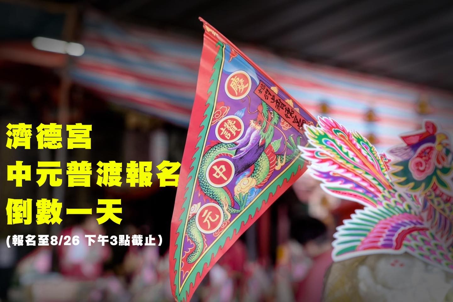 汐止濟德宮-活動快訊最新消息-濟德宮中元普渡報名倒數一天