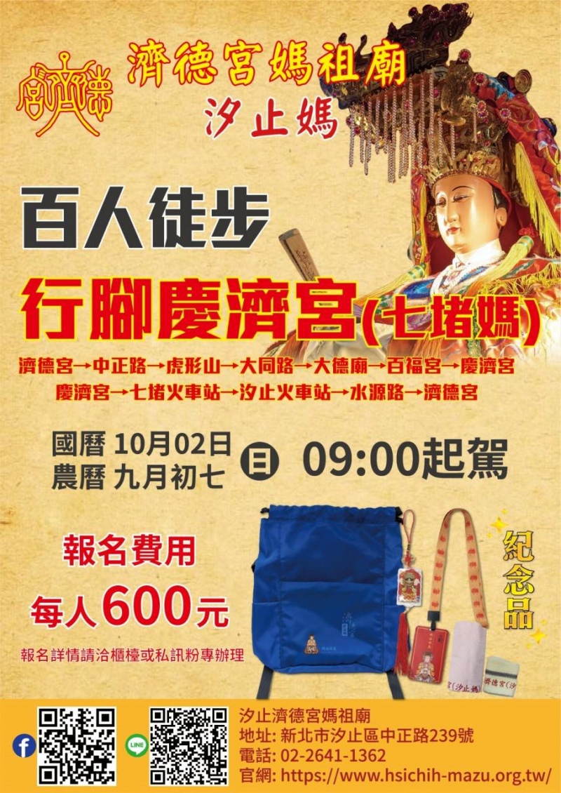 汐止濟德宮-活動快訊最新消息-【百人徒步行腳慶濟宮】開放報名
