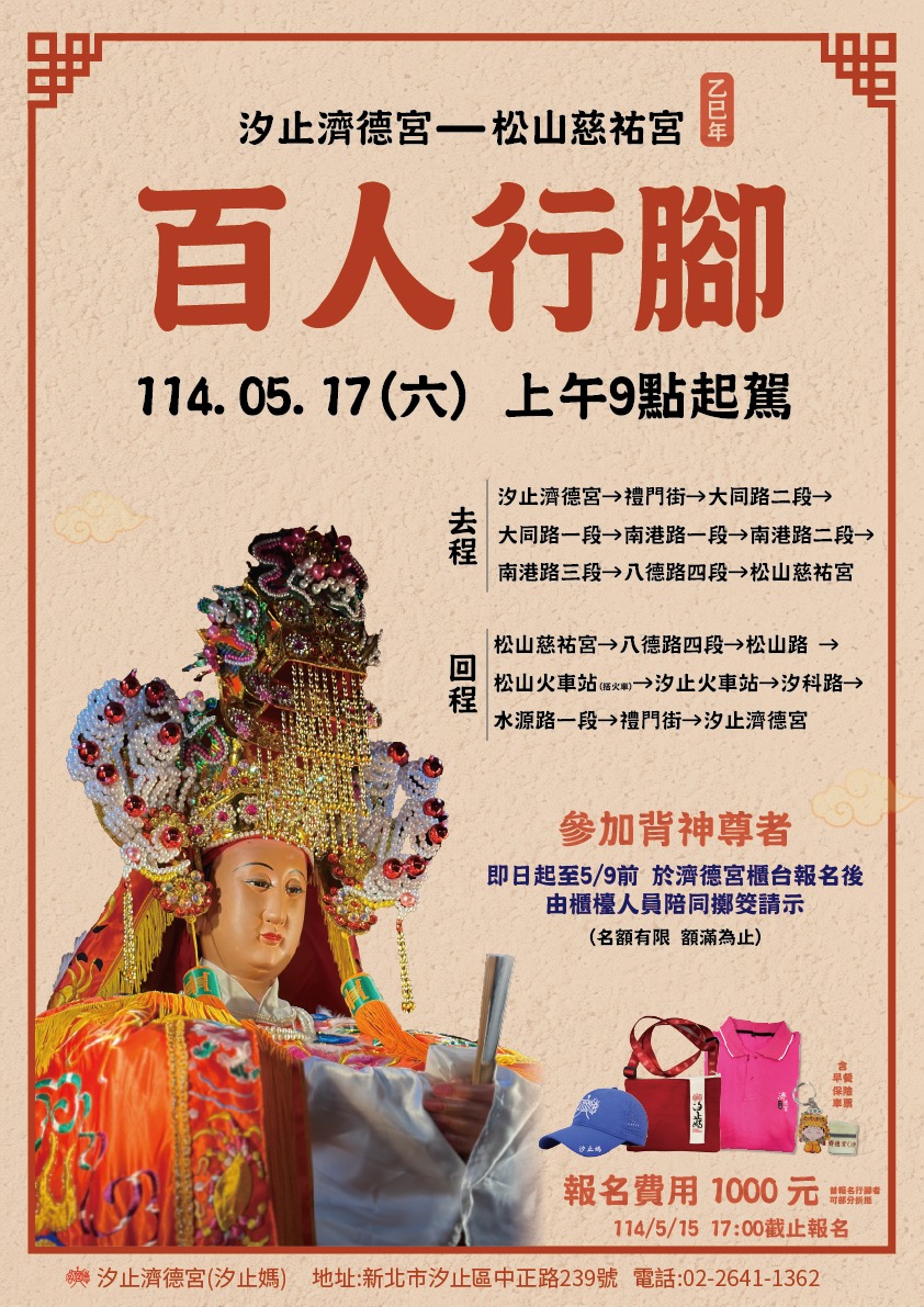 汐止濟德宮-廟宇公告最新消息-2025濟德宮百人行腳松山