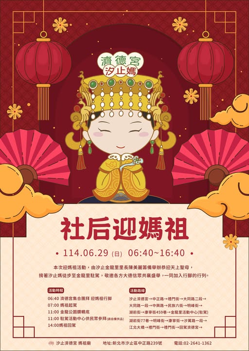 汐止濟德宮-活動快訊最新消息-社后迎媽祖