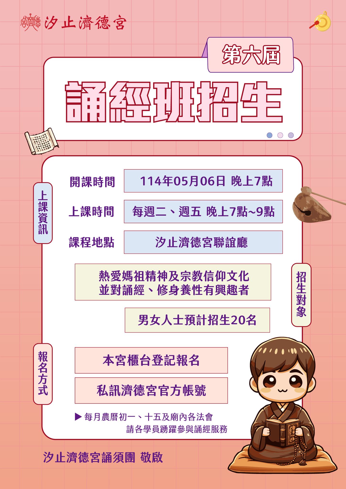 汐止濟德宮-廟宇公告最新消息-濟德宮誦經班招生啦