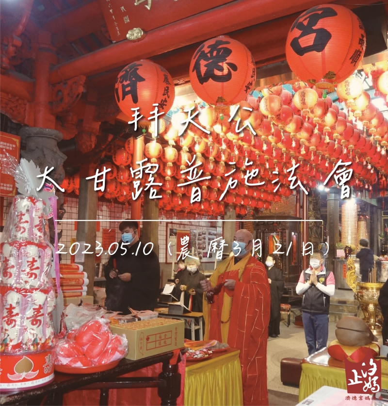 汐止濟德宮-活動快訊最新消息-拜天公大甘露普施法會