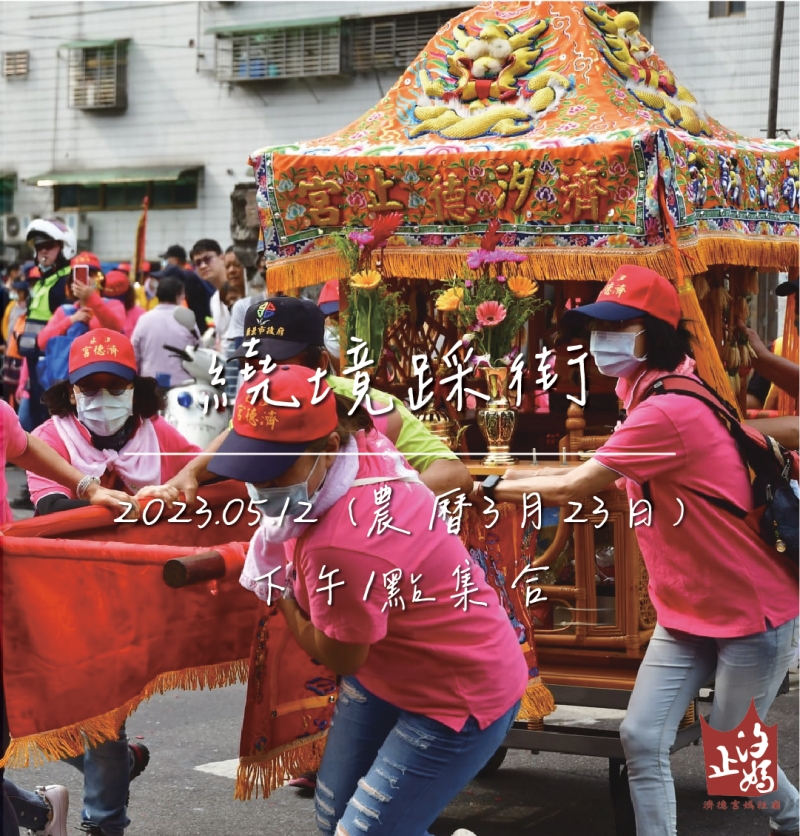 汐止濟德宮-活動快訊最新消息-媽祖聖誕踩街繞境活動