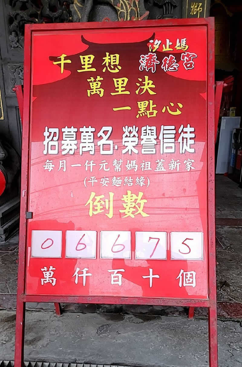 汐止濟德宮-重建新廟最新消息-萬名榮譽信徒招募 倒數6675位